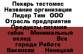 Пекарь-тестомес › Название организации ­ Лидер Тим, ООО › Отрасль предприятия ­ Продукты питания, табак › Минимальный оклад ­ 31 500 - Все города Работа » Вакансии   . Ненецкий АО,Харута п.